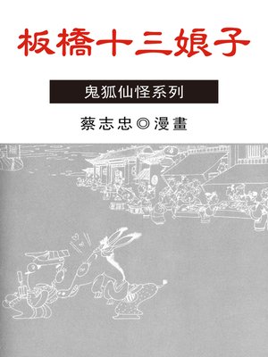 cover image of 板橋十三娘子